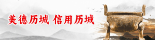 美德历城 信用历城