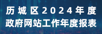 历城区2024年度政府网站工作年度报表