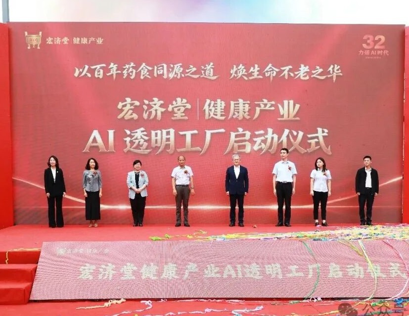 宏济堂健康产业AI透明工厂启动活动举行