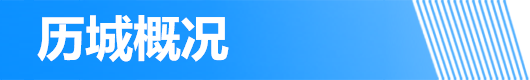 历城概况