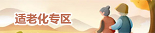 适老化专区