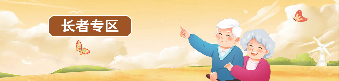 长者专版