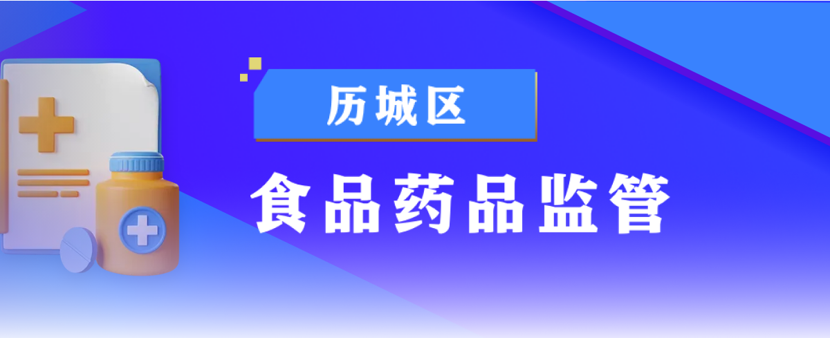 食品药品监管