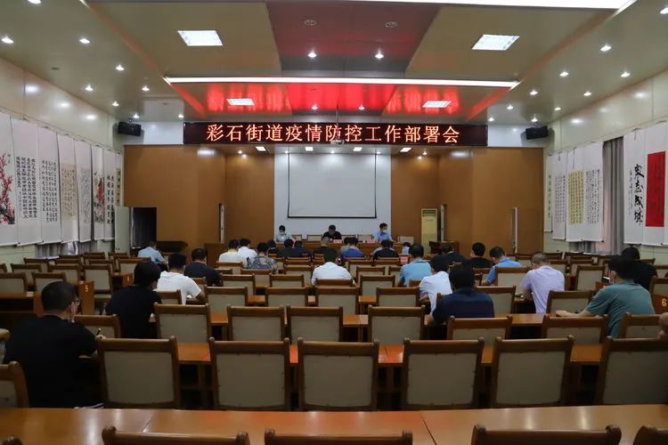 彩石街道召开疫情防控工作部署会