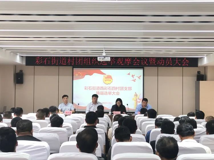 彩石街道召开村团组织换届观摩大会暨动员大会