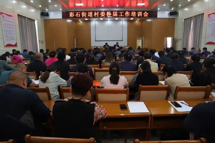 彩石街道召开村委换届工作培训会