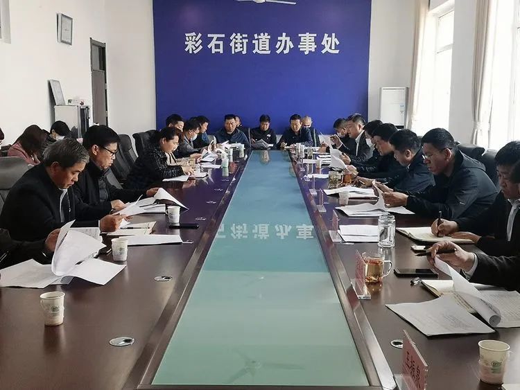 彩石街道召开经济社会发展考核总结部署会