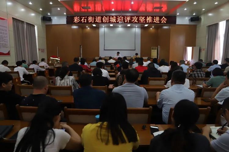 彩石街道召开宣传工作推进会暨创城迎评攻坚推进会