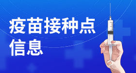 疫苗接种点信息
