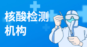 核酸检测机构