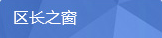 区长之窗