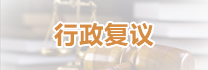 行政复议