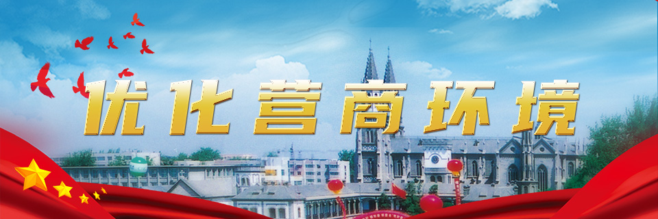 优化营商环境