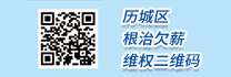 历城区根治欠薪维权二维码