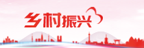 乡村振兴