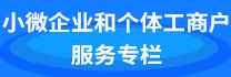 小微企业和个人工商户服务专栏