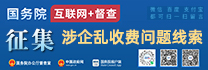 涉企乱收费问题线索