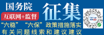 国务院征集