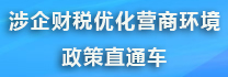 涉企财税优化营商环境政策直通车