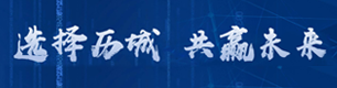 选择历城 共赢未来