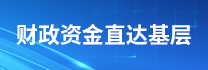 财政资金直达基层