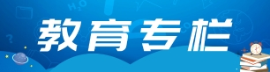教育