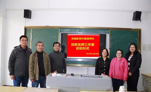 历城区高中英语面对面培训及刘双名师工作室启动仪式在历城五中举行