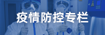 疫情防控专栏