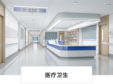 医疗卫生