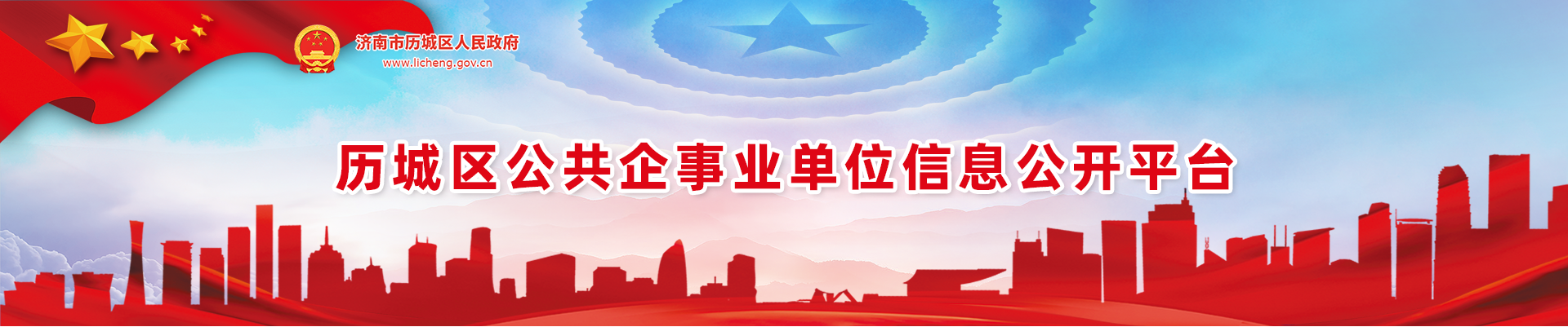 历城区公共企事业单位信息公开平台