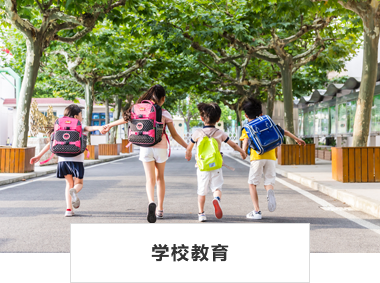 学校教育