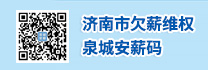 济南市欠薪维权泉城安薪码