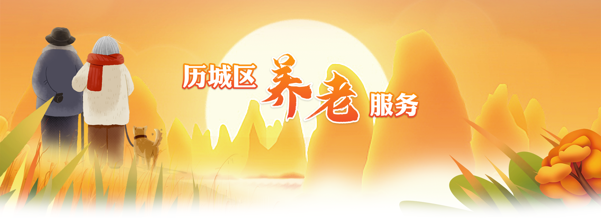 养老服务