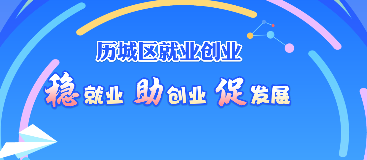 稳岗就业