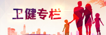 卫健专栏