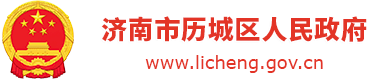 济南市历城区人民政府