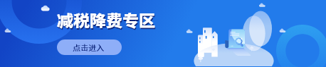 减费降税