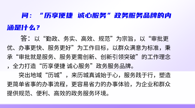 简明问答-“历享便捷 诚心服务”政务服务品牌的内涵是什么？.png