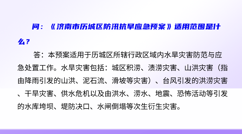 简明问答-《济南市历城区防汛抗旱应急预案》适用范围是什么？.png
