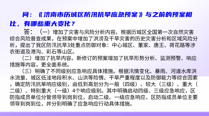 简明问答-《济南市历城区防汛抗旱应急预案》与之前的预案相比，有哪些重大变化？.png