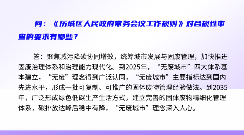简明问答-《历城区人民政府常务会议工作规则》对合规性审查的要求有哪些？.png