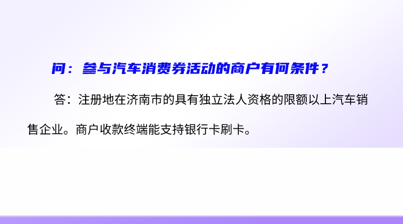 简明问答-参与汽车消费券活动的商户有何条件？.png