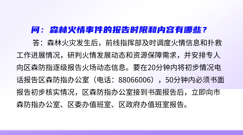 简明问答-森林火情事件的报告时限和内容有哪些？.png