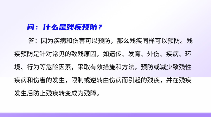 简明问答-什么是残疾预防？.png