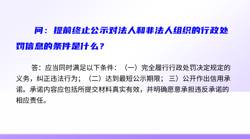 简明问答-提前终止公示对法人和非法人组织的行政处罚信息的条件是什么？.png