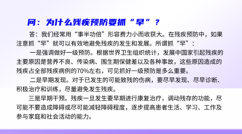 简明问答-为什么残疾预防要抓“早”？.png