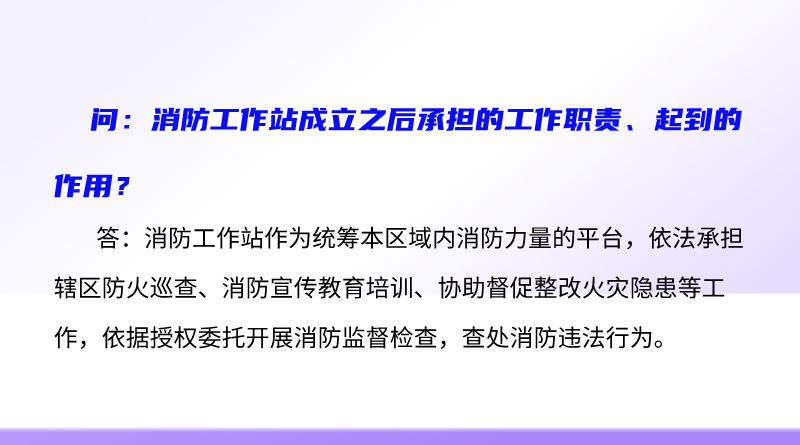 简明问答-消防工作站成立之后承担的工作职责、起到的作用？.png