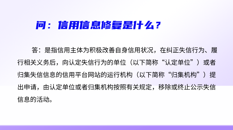 简明问答-信用信息修复是什么？.png