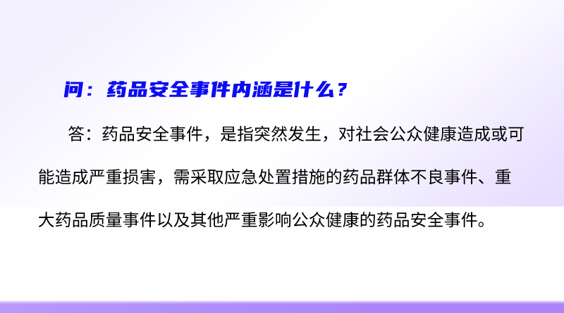 简明问答-药品安全事件内涵是什么？.png
