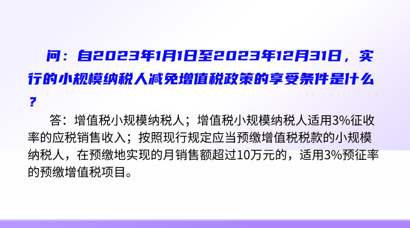 简明问答-自2023年1月1日至2023年12月31日，实行的小规模纳税人减免增值税政策的享受条件是什么？.png
